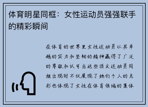 体育明星同框：女性运动员强强联手的精彩瞬间
