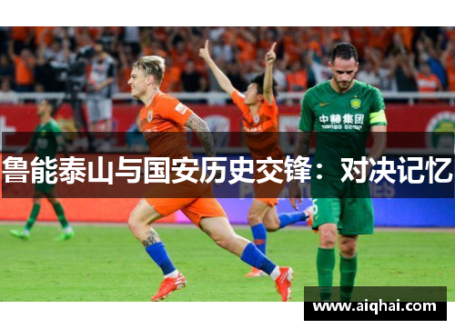 鲁能泰山与国安历史交锋：对决记忆