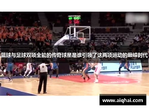 篮球与足球双项全能的传奇球星是谁引领了这两项运动的巅峰时代