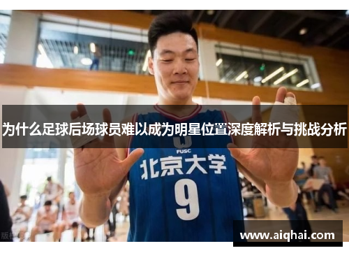 为什么足球后场球员难以成为明星位置深度解析与挑战分析