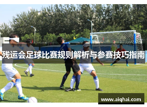 残运会足球比赛规则解析与参赛技巧指南
