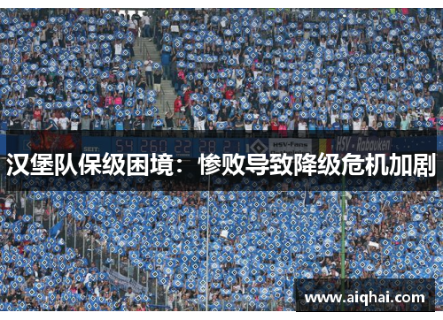 汉堡队保级困境：惨败导致降级危机加剧