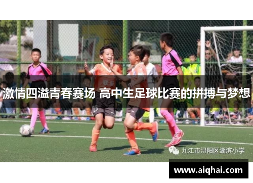 激情四溢青春赛场 高中生足球比赛的拼搏与梦想