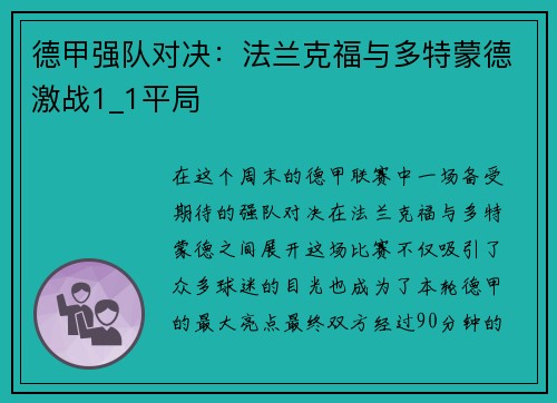 德甲强队对决：法兰克福与多特蒙德激战1_1平局