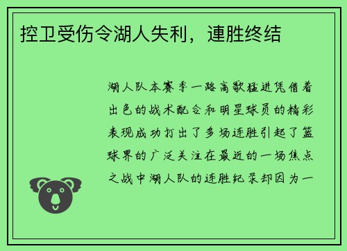 控卫受伤令湖人失利，連胜终结