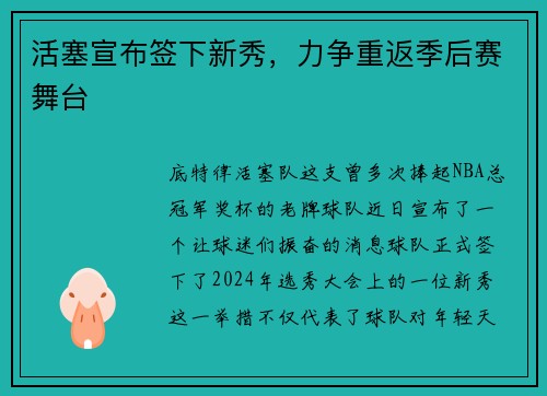 活塞宣布签下新秀，力争重返季后赛舞台