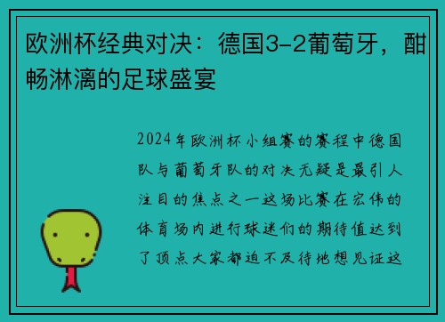 欧洲杯经典对决：德国3-2葡萄牙，酣畅淋漓的足球盛宴