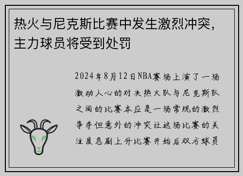 热火与尼克斯比赛中发生激烈冲突，主力球员将受到处罚