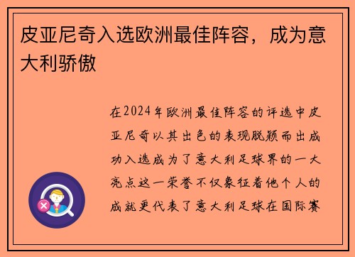 皮亚尼奇入选欧洲最佳阵容，成为意大利骄傲