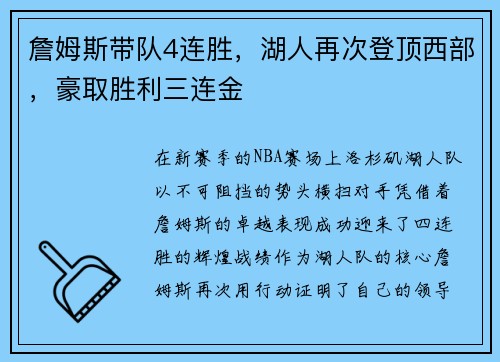 詹姆斯带队4连胜，湖人再次登顶西部，豪取胜利三连金
