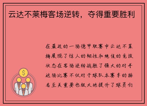云达不莱梅客场逆转，夺得重要胜利
