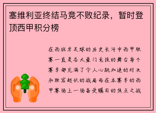 塞维利亚终结马竞不败纪录，暂时登顶西甲积分榜