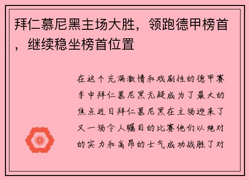 拜仁慕尼黑主场大胜，领跑德甲榜首，继续稳坐榜首位置