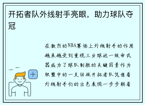 开拓者队外线射手亮眼，助力球队夺冠