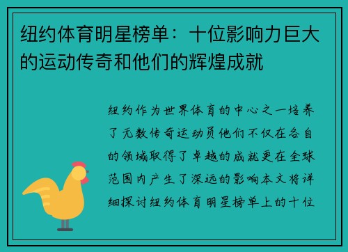 纽约体育明星榜单：十位影响力巨大的运动传奇和他们的辉煌成就