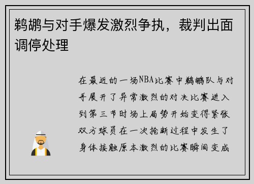 鹈鹕与对手爆发激烈争执，裁判出面调停处理