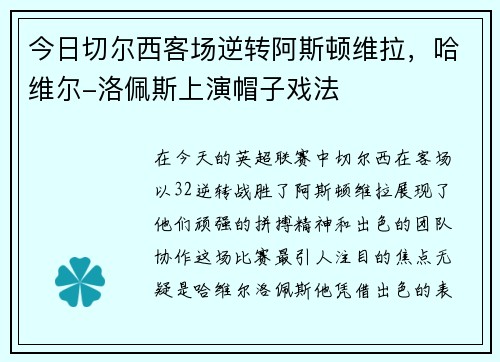 今日切尔西客场逆转阿斯顿维拉，哈维尔-洛佩斯上演帽子戏法