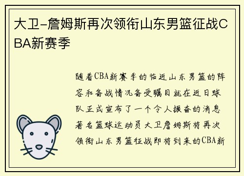 大卫-詹姆斯再次领衔山东男篮征战CBA新赛季