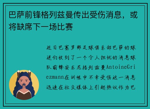 巴萨前锋格列兹曼传出受伤消息，或将缺席下一场比赛