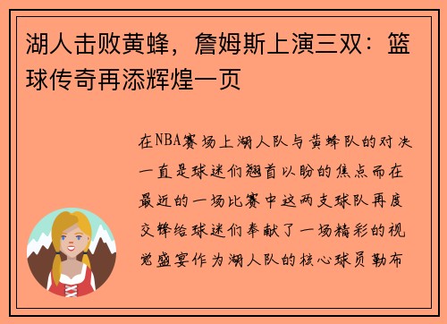湖人击败黄蜂，詹姆斯上演三双：篮球传奇再添辉煌一页