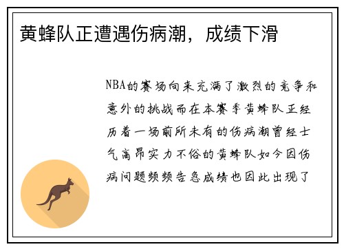 黄蜂队正遭遇伤病潮，成绩下滑