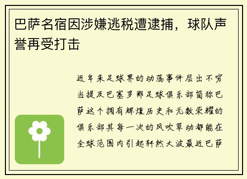 巴萨名宿因涉嫌逃税遭逮捕，球队声誉再受打击