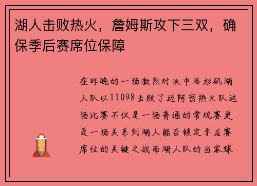 湖人击败热火，詹姆斯攻下三双，确保季后赛席位保障