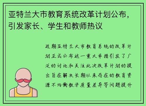 亚特兰大市教育系统改革计划公布，引发家长、学生和教师热议