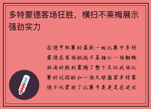 多特蒙德客场狂胜，横扫不莱梅展示强劲实力