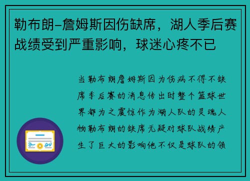 勒布朗-詹姆斯因伤缺席，湖人季后赛战绩受到严重影响，球迷心疼不已
