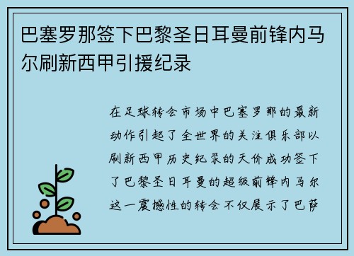 巴塞罗那签下巴黎圣日耳曼前锋内马尔刷新西甲引援纪录