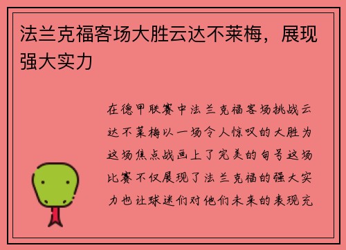 法兰克福客场大胜云达不莱梅，展现强大实力