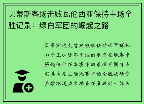 贝蒂斯客场击败瓦伦西亚保持主场全胜记录：绿白军团的崛起之路