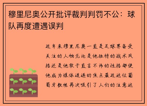 穆里尼奥公开批评裁判判罚不公：球队再度遭遇误判