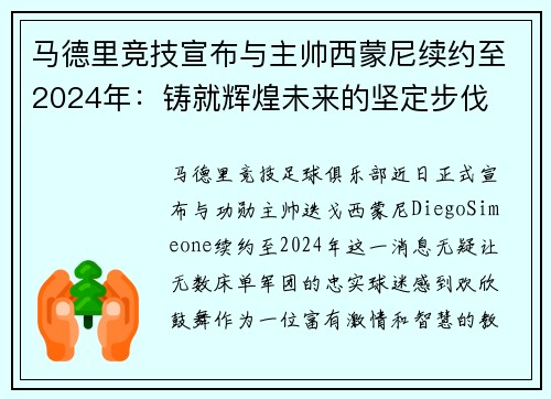 马德里竞技宣布与主帅西蒙尼续约至2024年：铸就辉煌未来的坚定步伐