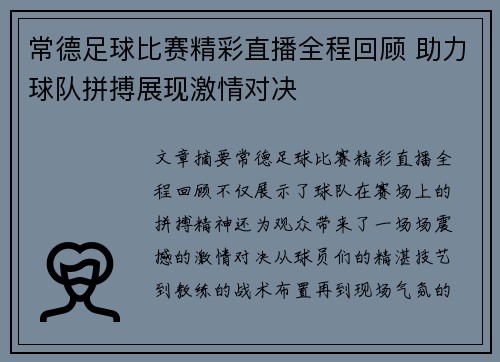 常德足球比赛精彩直播全程回顾 助力球队拼搏展现激情对决