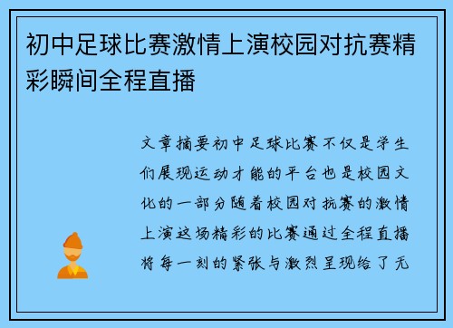 初中足球比赛激情上演校园对抗赛精彩瞬间全程直播