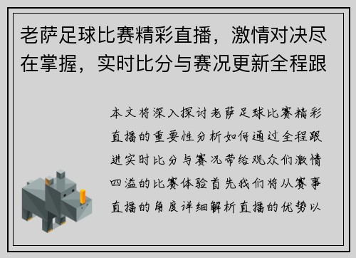 老萨足球比赛精彩直播，激情对决尽在掌握，实时比分与赛况更新全程跟进