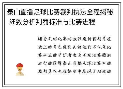 泰山直播足球比赛裁判执法全程揭秘 细致分析判罚标准与比赛进程