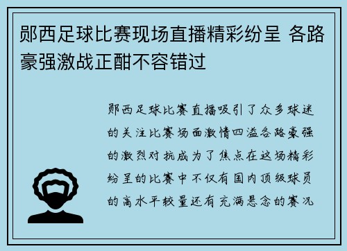 郧西足球比赛现场直播精彩纷呈 各路豪强激战正酣不容错过