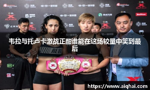 必一韦拉与托卢卡激战正酣谁能在这场较量中笑到最后